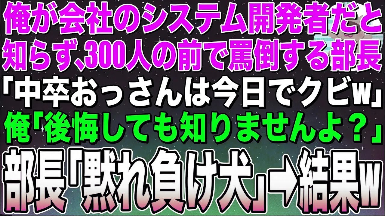【感動する話】俺が会社のシステムを開発した技術者だと知らず、300人の前で罵倒する部長「今日限りで中卒の無能はクビw」俺「本当にいいんだな？」部長「当然w」➡︎翌日、衝撃の展開にw【スカッと】【朗読】