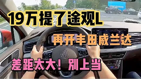 19萬提了大眾途觀L，再開朋友豐田威蘭達，差距太明顯，別選錯 - 天天要聞