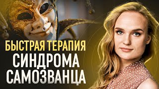 Синдром самозванца уйдет за 5 минут! Главный секрет, про который 