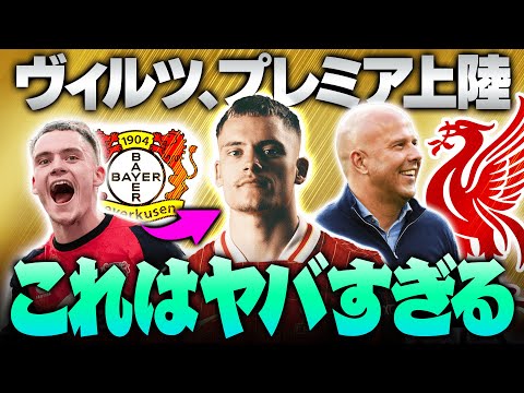 【襲来】リヴァプール、ドイツの至宝ヴィルツをついに獲得！プレミアにまた怪物がやってきてしまいました