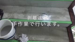 定期清掃と剥離作業風景【福岡久留米】エアコン・ハウスクーリニングとオフィスクリーニングのアースクリーン