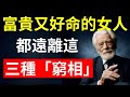 女人身上有這3種「窮相」,再努力也難翻身!#心灵成长 #女性成长 #女人必看 #情感 #愛情 #治愈