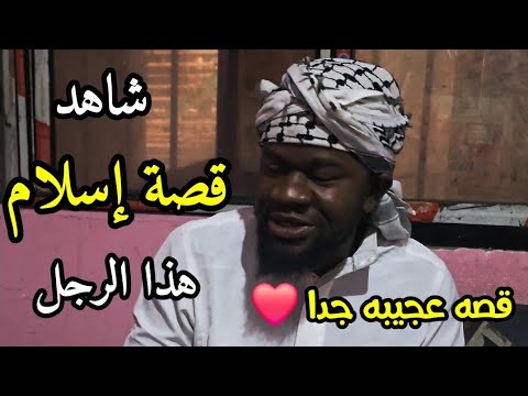 شاهدقصة إسلام هذا الرجل قصة عجيبة أسلم منذ ست شهور وأصبح اسمه محمد