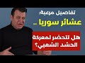 معطيات صادمة عشائر سوريا هل تتحض ر لمعركة مع الحشد الشعبي قريبا الشرق الأوسط بح مع د سامر عثمان 