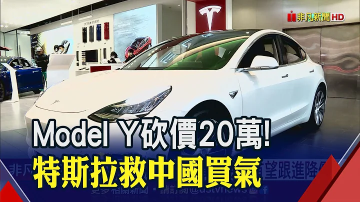 特斯拉2车款大降价! 中国买Model Y"比台湾便宜98万"｜非凡财经新闻｜20230106 - 天天要闻