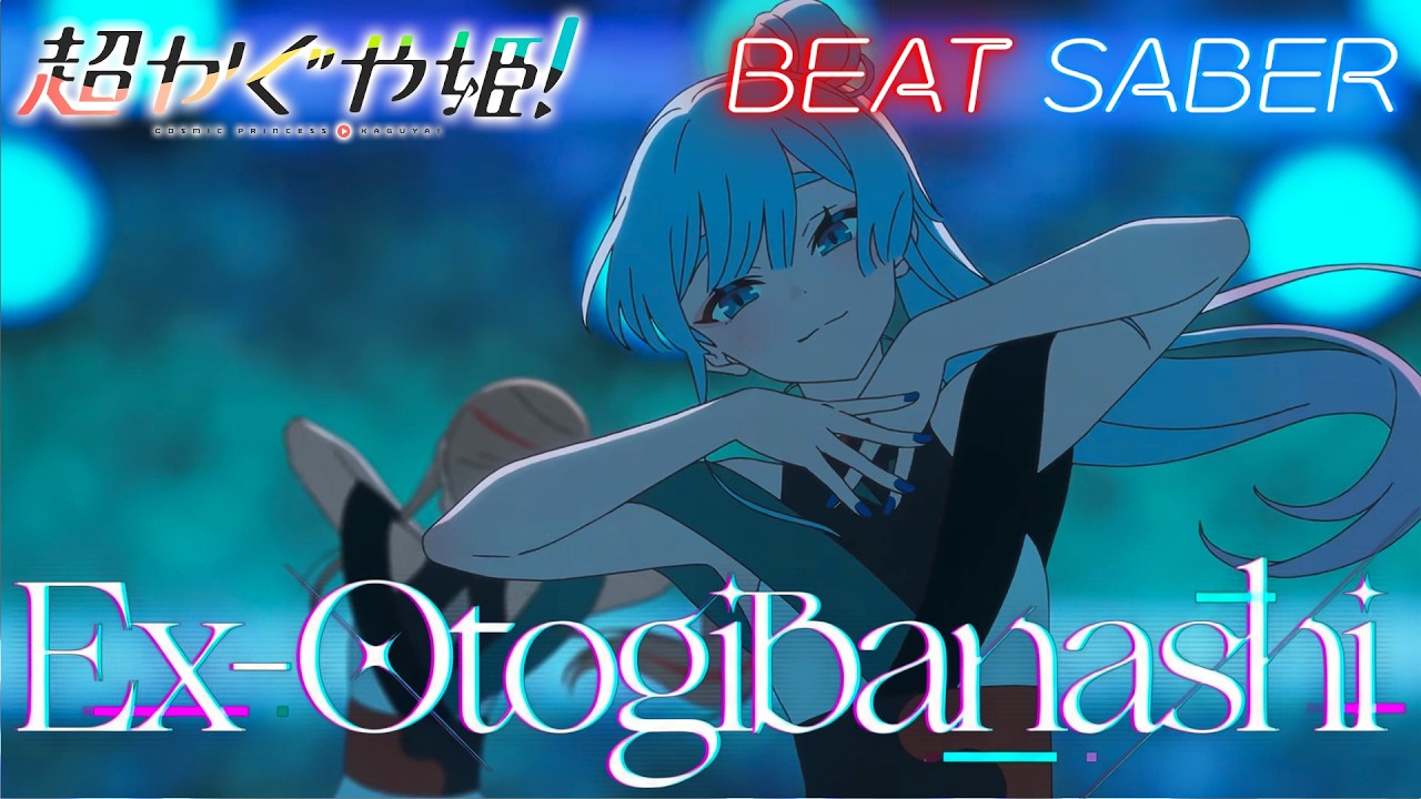 超かぐや姫！】Ex-Otogibanashi - ryo (supercell) ・ 月見ヤチヨ