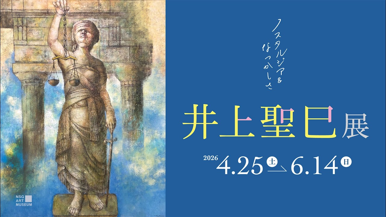 井上聖巳展 ～ノスタルジア＆なつかしさ～ 【NSG美術館】 - YouTube
