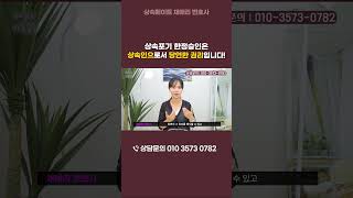 한정승인/상속포기는 상속인의 당연한 권리입니다. | 상속전문변호사 채애리