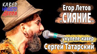 ЛЕТОВ НА УКУЛЕЛЕ! "СИЯНИЕ". Кавер - Сергей Татарский