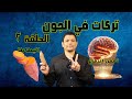 تركات فى الجون الحلقة الثانية