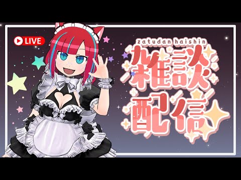 【新3Dモデルお披露目】ゆっくり雑談するにゃあ！【Vtuber / マリーさん】