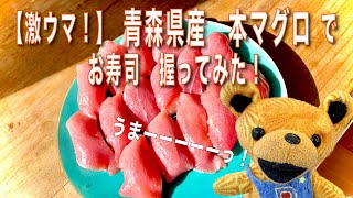 【激ウマ！】青森県産　本マグロ で お寿司　握ってみた！