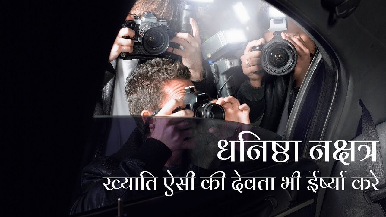 धनिष्ठा नक्षत्र (Part 3/3) - चार चरण/ उपाय/ बीज मंत्र