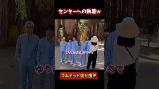 【センターへの執着www】 #コムドット #コムドット切り抜き #shorts