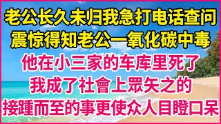 老公长久未归我急打电话查问！震惊得知老公一氧化碳中毒！他在小三家的车库里死了！我成了社會上眾矢之的！接踵而至的事更使众人目瞪口呆！#人生故事 #情感故事 #深夜淺談 #伦理故事 #婆媳故事 #人生哲學