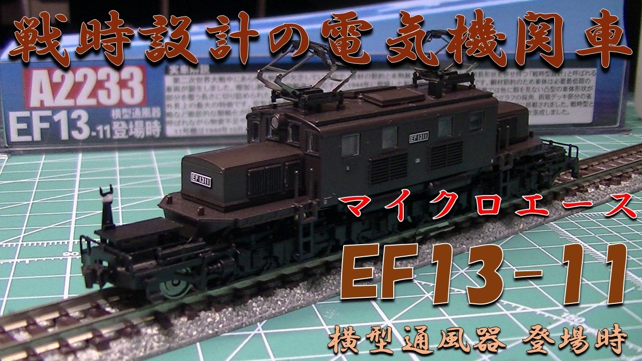 ハプニング発生】マイクロエース EF13-11 横型通風器 登場時仕様の紹介