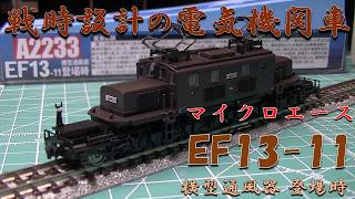 ハプニング発生】マイクロエース EF13-11 横型通風器 登場時仕様の紹介