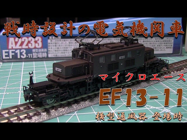ハプニング発生】マイクロエース EF13-11 横型通風器 登場時仕様の紹介