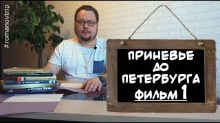 картинка: Приневье до Петербурга  Фильм 1