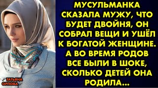 Мусульманка сказала мужу, что будет двойня, он собрал вещи и ушёл к богатой женщине. А во время