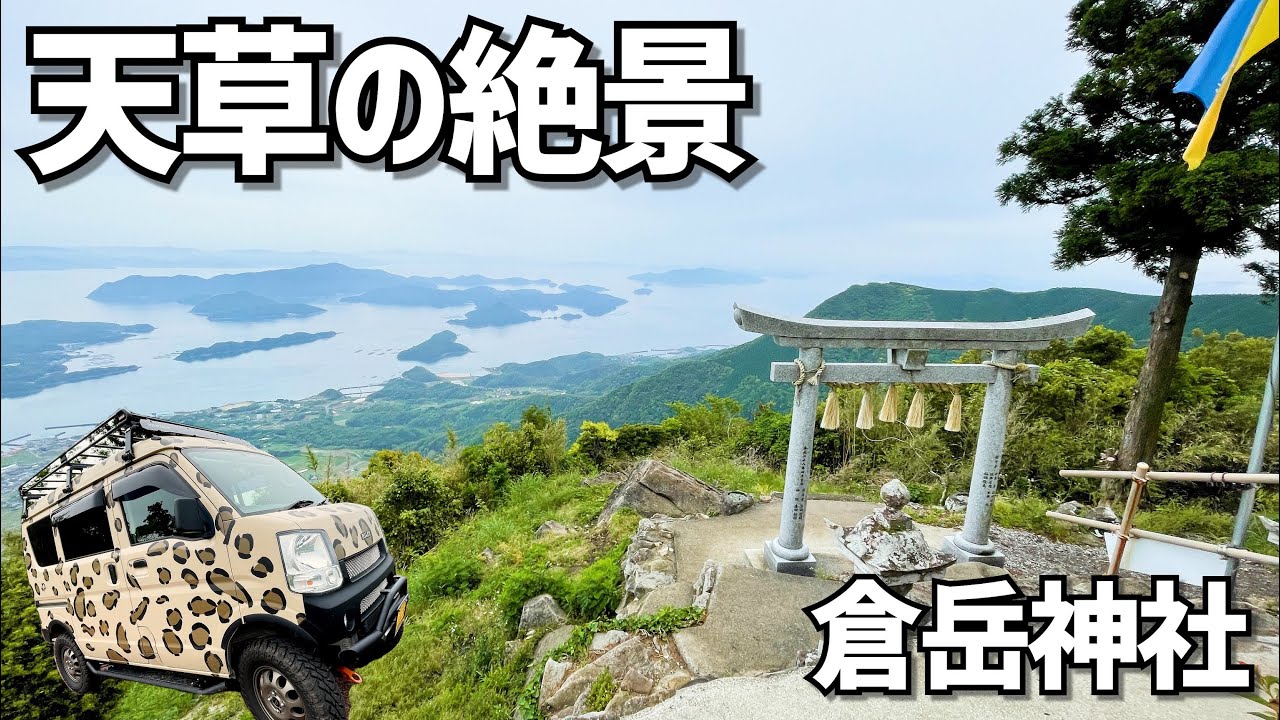 熊本県ソロ車中泊の旅その２｜天草五橋を渡って倉岳神社の山頂からの景色に感動！