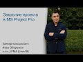 Закрытие проекта в MS Project Pro
