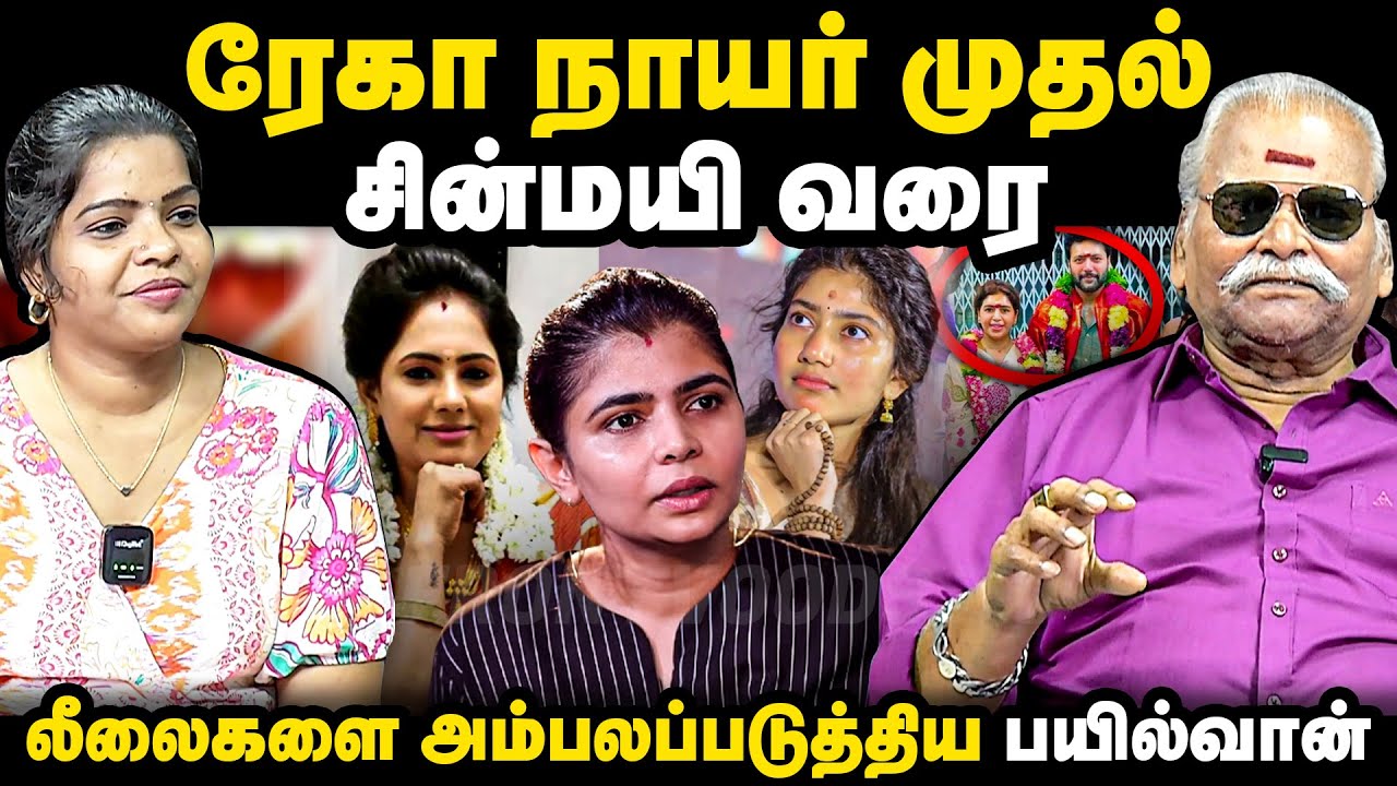 ரேகா நாயர் முதல் சின்மயி வரை | லீலைகளை அம்பலப்படுத்திய பயில்வான் | Bayilvan Ranganathan | chinmayi