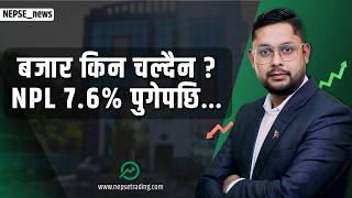 कर्जा संकट गहिरिँदै, बैंकिङ क्षेत्रमा दबाब ! नेप्से लगानीकर्ता किन डराइरहेका छन् ?