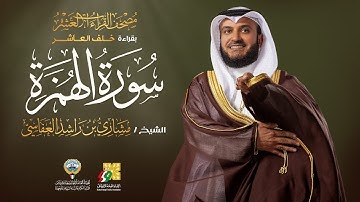 سورة الهمزة بقراءة خلف العاشر | الشيخ مشاري راشد العفاسي | Surah Al-Humazah Mishary Alafasy
