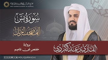 سورة يس | المصحف المرتل بصوت القارئ رعد بن محمد الكردي