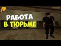 Radmir RP | Будни в тюрьме (ФСИН)