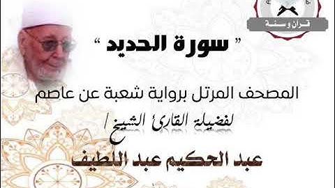 سورة الحديد | المصحف المرتل برواية شعبة عن عاصم | الشيخ عبد الحكيم عبد اللطيف