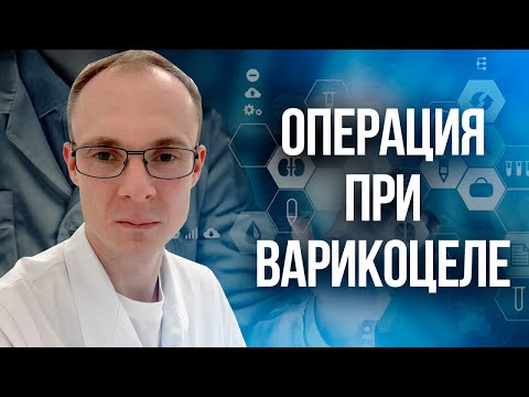 Операция при варикоцеле. Врач уролог-андролог. Москва