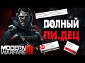 MODERN WARFARE III МУЛЬТИПЛЕЕР ГЕЙМПЛЕЙ - ЭТО ПИ.ДЕЦ! (Call Of Duty: MW3)