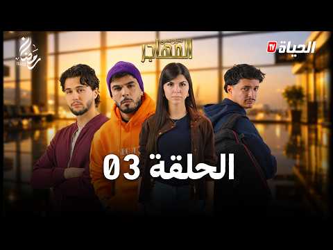 مسلسل المهاجر الحلقة 03   03