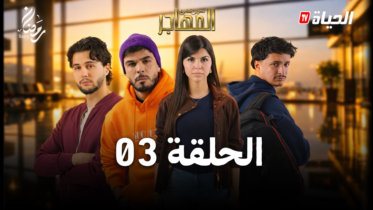 مسلسل المهاجر | الحلقة 03 | EL MOUHADJIR EP03