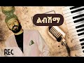 ማትያስ ተፈራ ልብሽማ ከነግጥሙ | Matiyas Teffera libshma song with lyrics