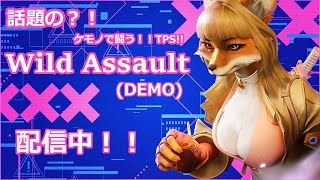 【配信中】ケモノたちのTPS？！どたばた！Wild Assault！【ケモノ系VTuber】