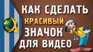 Как сделать красивый значок видео на YouTube(Чтобы сделать красивый значок для видео на YouTube можно воспользоваться Photoshop. Персональный значок для видео..., 2013-11-16T17:05:35.000Z)