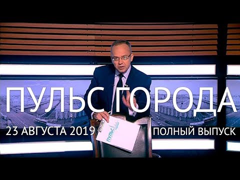 Пульс города, 23 августа 2019