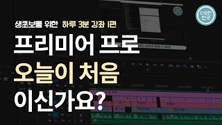 [1편] 프리미어 프로 오늘이 처음 초보를 위한 강좌, 시퀀스 설정하기 3분강좌 프리미어 프로 2020, 프리미어 프로 2021 디자인천국