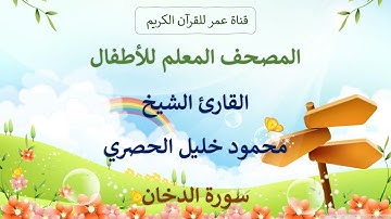 044 ـ سورة الدخان ـ المصحف المعلم للأطفال ـ القارئ الشيخ محمود خليل الحصري