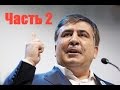 Интервью Саакашвили  23.03.2016 Часть 2 Одесса