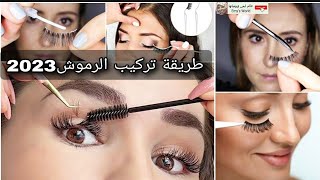 طريقة تركيب الرموش 2023أسهل طرق فى تركيب الرموش للمبتدئين رمش رمش والمزدوجة how to apply Eyelashes