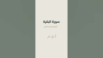 آية { شَهۡرُ رَمَضَانَ ٱلَّذِيٓ أُنزِلَ فِيهِ ٱلۡقُرۡءَانُ هُدٗى } من سورة البقرة للشيخ هيثم الدخين