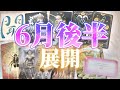 【６月後半】ゆるし、解放し、過去を昇華する