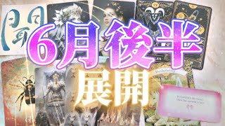 【６月後半】ゆるし、解放し、過去を昇華する