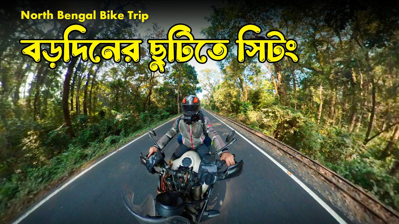 Kolkata to Sittong Bike Ride পাহাড়ি রাস্তায় বাঙালি রাইডারের অনুভূতি | নর্থ বেঙ্গল ভ্লগ
