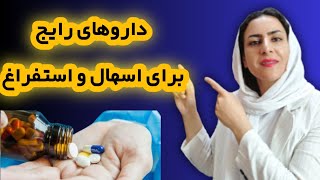 معرفی داروهای رایج وموثر بر اسهال و استفراغ که بدون نسخه میتونید از داروخانه تهیه کنید.?