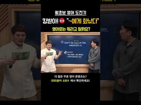 너한테 화 엄청 났거든?!! OO에게 화나다, 영어로는? #영어회화